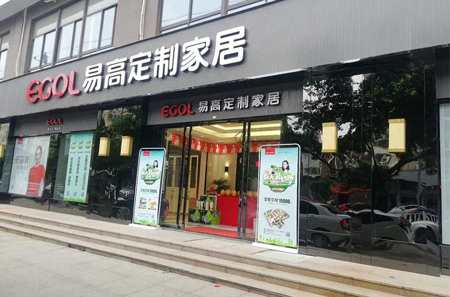  Yigao Home Furnishing Zhejiang Wenzhou Rui'an Franchised Store