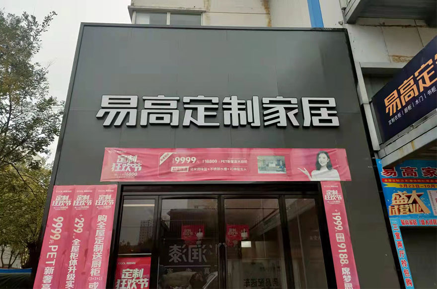  Yigao Home Furnishing Hebei Cixian Franchise Store