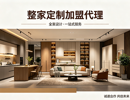 加盟代理整家定制该怎么做？