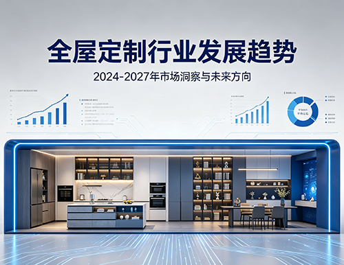全屋定制行业的发展趋势